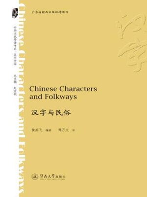 cover image of 汉字与民俗 (Chinese Characters and Folkways) (英文)